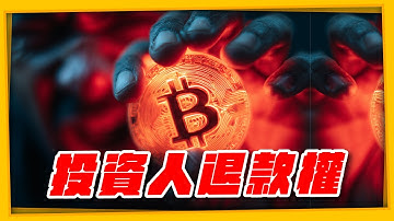 怒吼退款 終結項目方PUA #以太幣 #比特幣 #Bitcoin（1304集）