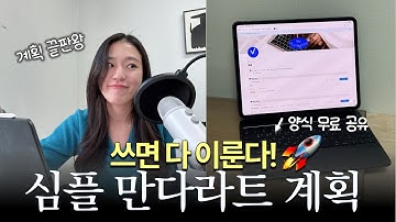2026년 실패없는 계획 세우는 법 | 만다라트 계획 (+양식 무료 공유)