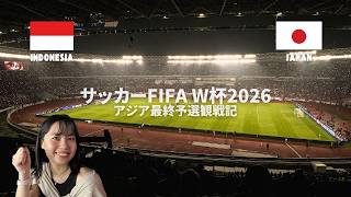 サッカー日本代表 VS インドネシア代表の試合をインドネシア人彼女と観戦してみた！【W杯アジア最終予選】