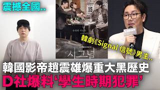 D社爆料韓劇《Signal 信號》男主趙震雄“學生時期犯罪”震撼全國｜DenQ