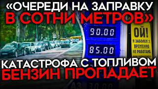 «НА ДОНБАССЕ ИСЧЕЗЛО ТОПЛИВО». Бензиновый дефицит разрастается, проблемы с топливом в 20 регионах