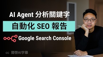 不再「人手」做 SEO Report！用 n8n + AI Agent 打造自動化 SEO 報告系統