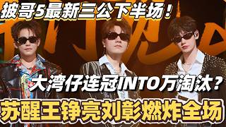 #披荆斩棘2025 最新三公下半场！苏醒王铮亮刘彰燃炸全场！大湾仔蝉联披哥5第一！INTO万战队惨遭淘汰？！#综艺 #音乐 #披荆斩棘 #0713 #陈小春 #周柏豪 #苏醒 #张智霖