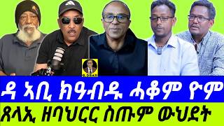 Nov 23 ጸላኢ ዘባህርር ስጡም ውህደት I ስትራተጂኻ ተናቢብካ ምስጓም I ተራ ጸለውቲ ኣብ ስትራተጂካዊ ጽምዶ I Eritrea-Tigray Relations