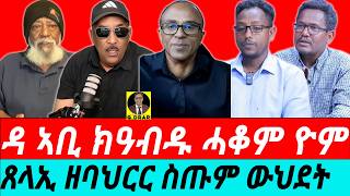 Nov 23 ጸላኢ ዘባህርር ስጡም ውህደት I ስትራተጂኻ ተናቢብካ ምስጓም I ተራ ጸለውቲ ኣብ ስትራተጂካዊ ጽምዶ I Eritrea-Tigray Relations