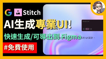 一句話生成 UI 還能匯入 Figma！Google 免費 AI 設計神器 Stitch 完整實測｜前端開發者的下一個神隊友！？