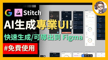 一句話生成 UI 還能匯入 Figma！Google 免費 AI 設計神器 Stitch 完整實測｜前端開發者的下一個神隊友！？