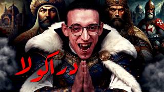 Download lagu دراكولا I كيف أرعب الدولة العثمانية ؟!