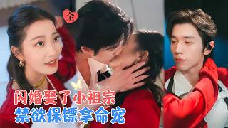 赵冠宇&段柒萱 | 取消婚约当天，她嫁给了她的保镖，以为只是协议婚姻，没想到婚后他却宠妻成狂，她不知道的是，他对她早已蓄谋已久[MULTI SUB | FULL]#MiniDrama #精彩大陆短剧