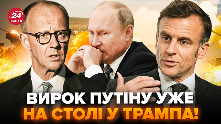 ⚡Макрон і Мерц ОШЕЛЕШИЛИ ЗАЯВАМИ по ВІЙНІ! Трамп ДАВ ДОБРО. ЄС і США готують ФАТАЛЬНИЙ УДАР по РФ