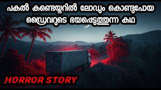 കണ്ടെയ്നർ ഡ്രൈവറുടെ ഭയപ്പെടുത്തുന്ന കഥ [Horror Story]