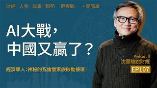 EP107｜AI大戰，中國又贏了？──經濟學人：神秘的瓦倫堡家族啟動接班！