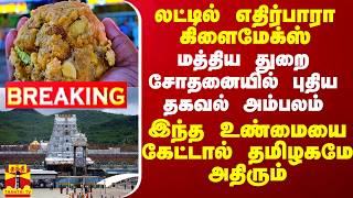 கொழுப்பு லட்டில் எதிர்பாரா கிளைமேக்ஸ்.. மத்திய துறை சோதனையில் அம்பலம்..