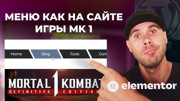 Делаем скошенные кнопки в меню на сайте Elementor Free (WordPress)