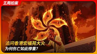 追问香港宏福苑大火，为何伤亡如此惨重？｜大埔｜竹棚｜发泡胶｜居屋｜王局拍案 20251127