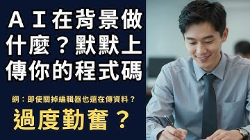 AI 寫程式竟偷偷上傳 100MB？工程師全網炸鍋 😱 一個小專案流量破百 MB？node_modules 成最大兇手 📦