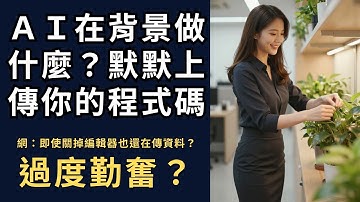 AI 寫程式竟偷偷上傳 100MB？工程師全網炸鍋 😱 一個小專案流量破百 MB？node_modules 成最大兇手 📦