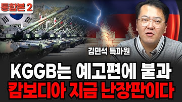 KGGB는 예고편에 불과? 캄보디아 지금 난장판이다 (김민석 특파원 / 통합본 2부)