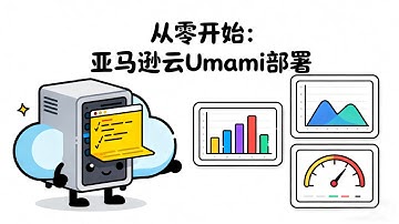 31.2k 星神器！Umami 自建网站统计，解决百度备案难题，亚马逊云半年免费试用，站长数据自己说了算