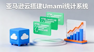 31.2k 星神器！Umami 自建网站统计，解决百度备案难题，亚马逊云半年免费试用，站长数据自己说了算