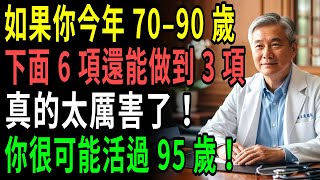 如果你70-90歲，下面6條還能做到3條，真的太贊了，你大概率能活過95歲！