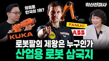 세계에서 로봇이 가장 많은 나라? 산업용 로봇 삼국지 ABB vs. KUKA vs. FANUC | 혁신전파사 혁신 맞수열전