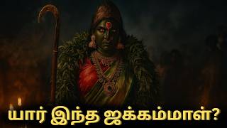 ஜக்கம்மாள் என்ற பெண் தெய்வமான கதை | Who is Jakkama  | Madurai Usilampatti | Monamadhil