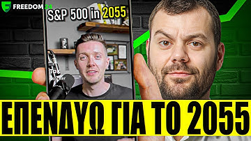 Επενδύοντας για το 2055!