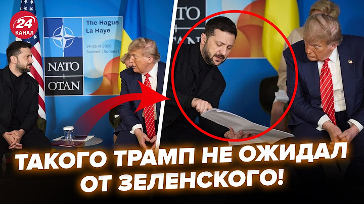 😮Увага! Зеленський ШОКУВАВ Трампа ЦИМ ДОКУМЕНТОМ під час РОЗМОВИ. Випливли НЕОЧІКУВАНІ ДЕТАЛІ