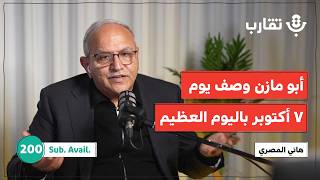 شهادة جريئة: ما الذي تخفيه السياسية الداخلية الفلسطينية؟ | هاني المصري | بودكاست تقارب | 200