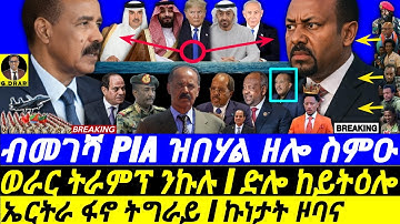 Nov-30 ብመገሻ PIA ዝበሃል ዘሎ I ወራር ትራምፕ I ድሎ ከይትዕሎ I PIA