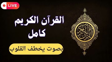 تلاوة مؤثرة _ تخشع لها القلوب ❤️ القرآن_الكريم