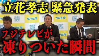 【地上波で流れたら大パニック】立花孝志が会見中に突然のお知らせ！まさかの発表に腰を抜かしました…【中居正広/フジテレビ/総務省】