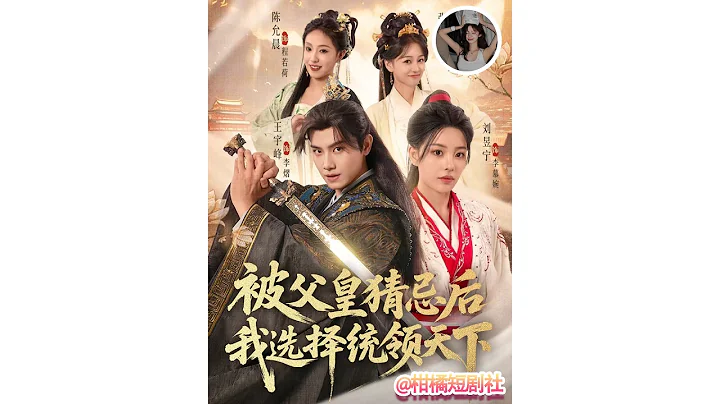 第二季！王宇峰＆刘昱宁丨斩杀傀儡再弑真凶！拥立女帝惹众怒，癫狂战神横扫六国《被父皇猜忌后我选择统领天下2》#短剧 #短劇全集 #甜宠 #恋爱 #重生 #女頻 #萌宝 #柑橘短剧社