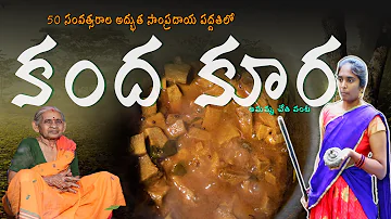 50 సంవత్సరాల  పాత పద్దతి లో  కంద కూర  | How to Make Kanda Koora@mamamiachef #kanda #mamamiachef