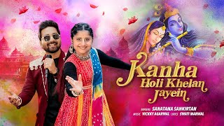 Kanha Holi Khelan Jayein | Sanatana Sankirtan |Holi Special | Radha Krishna Song |New Holi Song 2025