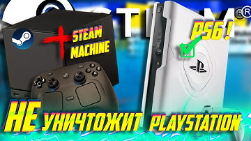 ⚡Срочно! Почему Steam Machine НЕ УНИЧТОЖИТ Playstation 6! НОВЫЕ подробности!