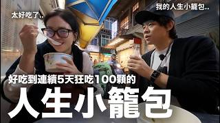 韓國老婆好吃到連續5天狂吃100顆的‘人生小籠包’｜DenQ