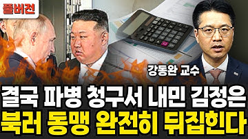 "결국 파병 청구서 내민 김정은" 북러동맹 완전히 뒤집힌다 (강동완 교수 / 풀버전)