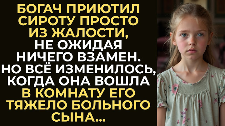 Богач из жалости приютил сироту у себя дома.Но стоило ей зайти в спальню к его тяжело больному сыну…