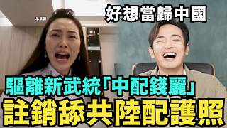 大快人心!註銷舔共陸配身分,沒收台灣護照,找貴州小微當歸中國?習近平下跪川普,暫緩稀土牌,購買美國大豆