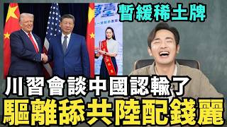 新武統「陸配錢麗」遭註銷戶籍！沒收台灣護照當歸中國；川普大勝習近平認輸，下跪美方購買大豆，暫緩稀土牌