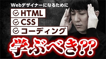 WebデザイナーになるためにHTML/CSSはどこまで学ぶべき？【初心者向け】
