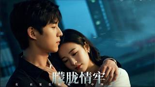 初戀主治醫是我女兒的爸爸！七年後重逢他為愛當三，卻在骨髓移植倉亮起紅燈時，才發現當年的肥胖症診斷書是他篡改的愛情陰謀 | 《朦朧情牢》