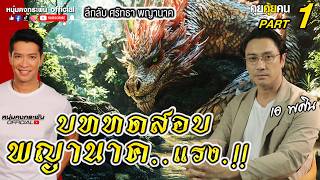 คุยคุ้ยคน | บททดสอบพญานาค..แรง..!! | ลึกลับ ศรัทธา พญานาค Part 1