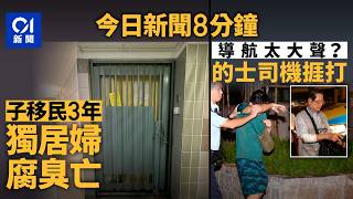 今日新聞｜將軍澳七旬獨居婦倒斃屋內　兒子3年前移民英國｜疑不滿高德地圖導航太大聲　醉男打傷七旬的士司機｜01新聞｜將軍澳｜獨居婦人｜高德地圖｜樺加沙｜2025年9月26日 #hongkongnews