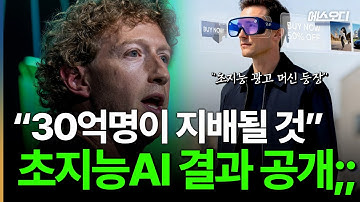 "아이폰 시대 끝났다" 애플 숨통 끊어버릴 비밀병기, 세계가 경악한 메타 초지능 공개