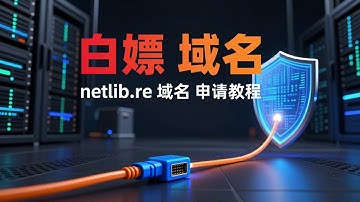 白嫖党必看！0元获取 netlib.re 永久免费域名，完美支持 Cloudflare 托管｜OneMuggle
