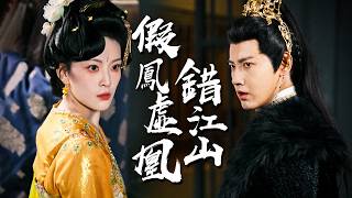 救命恩人變女主人？農婦竟在東宮當老大！太子回府一腳踹飛貴妃夢！【假鳳凰錯江山】