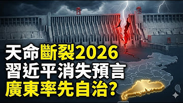 2026年中共「天命斷裂」三大徵兆曝光：習近平消失、三峽異象、廣東先變天？| ByBy